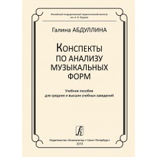 Абдуллина Г. Конспекты по анализу музыкальных форм, издательство "Композитор"