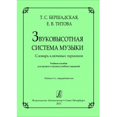 Бершадская Т., Титова Е. Звуковысотная система музыки. Словарь, издательство "Композитор"