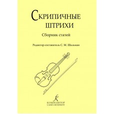 Скрипичные штрихи. Сборник статей. Ред.-сост. Шальман С., издательство "Композитор"