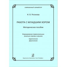 Роганова И. Работа с младшим хором. Методическое пособие, издательство "Композитор"