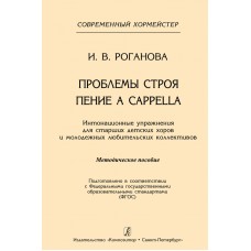 Роганова И. Проблемы строя. Пение a cappella, издательство "Композитор" 