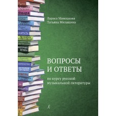 Маноцкова Л., Милашина Т. Вопросы и ответы по курсу русской муз. литературы, издат. "Композитор"