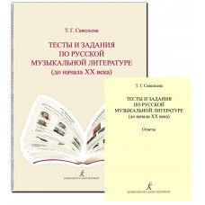 Савельева Т. Тесты и задания по русской муз.литературе. Комплект педагога, издательство "Композитор"