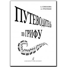 Соколова А., Грауман Л. Путеводитель по грифу. Методическое пособие, издательство "Композитор"