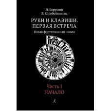 Борухзон Л., Коробейникова Л. Руки и клавиши. Часть 1. Начало, издательство "Композитор"