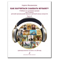 Филимонова Л. Как научится слышать музыку? 2 класс ДМШ и ДШИ. Часть 2, издательство "Композитор"