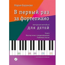 Баранова М. В первый раз за фортепиано. Авторская методика для детей, издательство "Композитор"