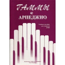 Алексеева И. Сухова В. Гаммы и арпеджио, издательство "Союз художников"