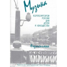 Веселова А. Музыка композиторов России для детей. Выпуск 2, издательство "Союз художников"