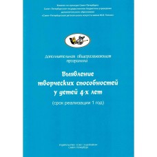 Никитина А. Выявление творческих способностей у детей 4-х лет, издательство "Союз художников"