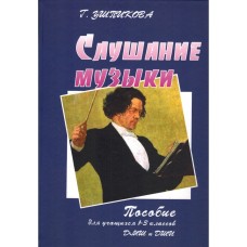 Ушпикова Г. Слушание музыки. Пособие для 1-3 классов, издательство "Союз художников"