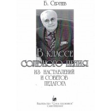 Сергеев Б. В классе сольного пения, издательство "Союз художников"