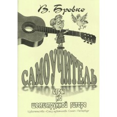 Бровко В. Самоучитель игры на шестиструнной гитаре, издательство "Союз художников" 
