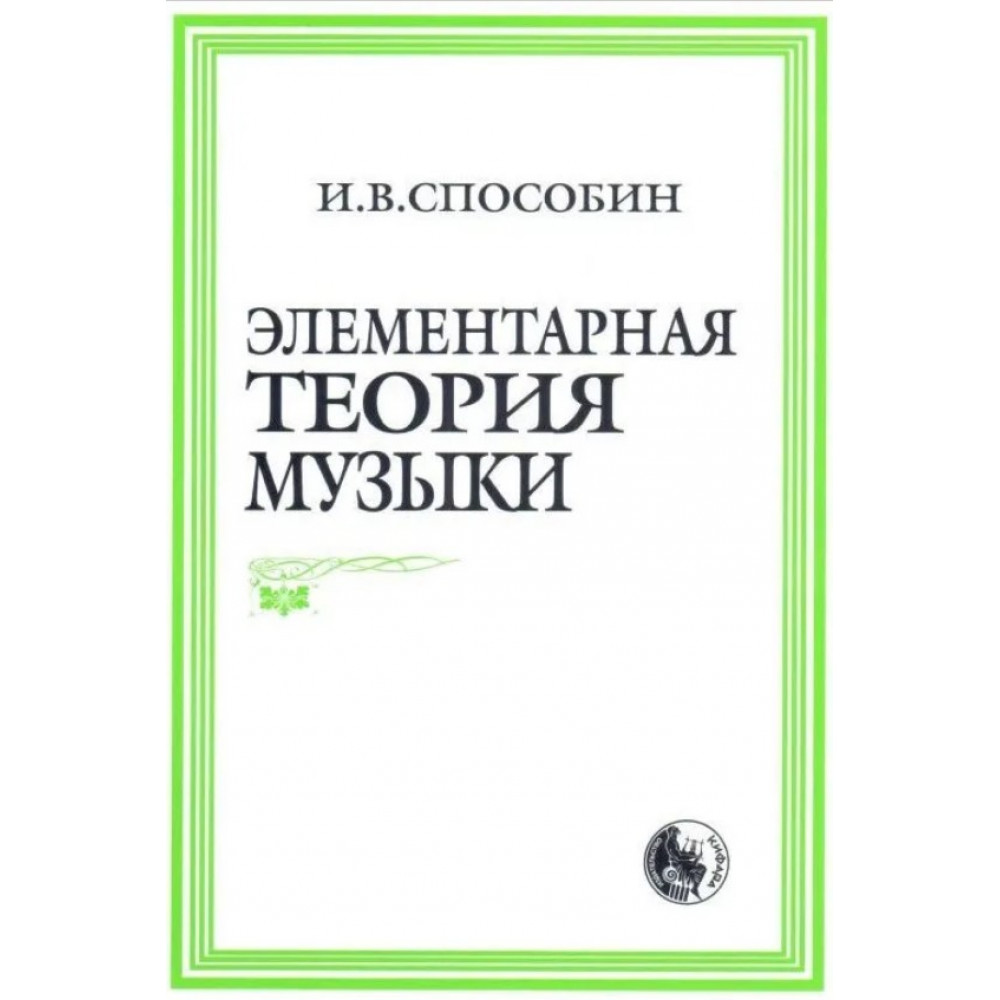978-5-901980-01-9 Способин И. Элементарная теория музыки, издательство "Кифара"