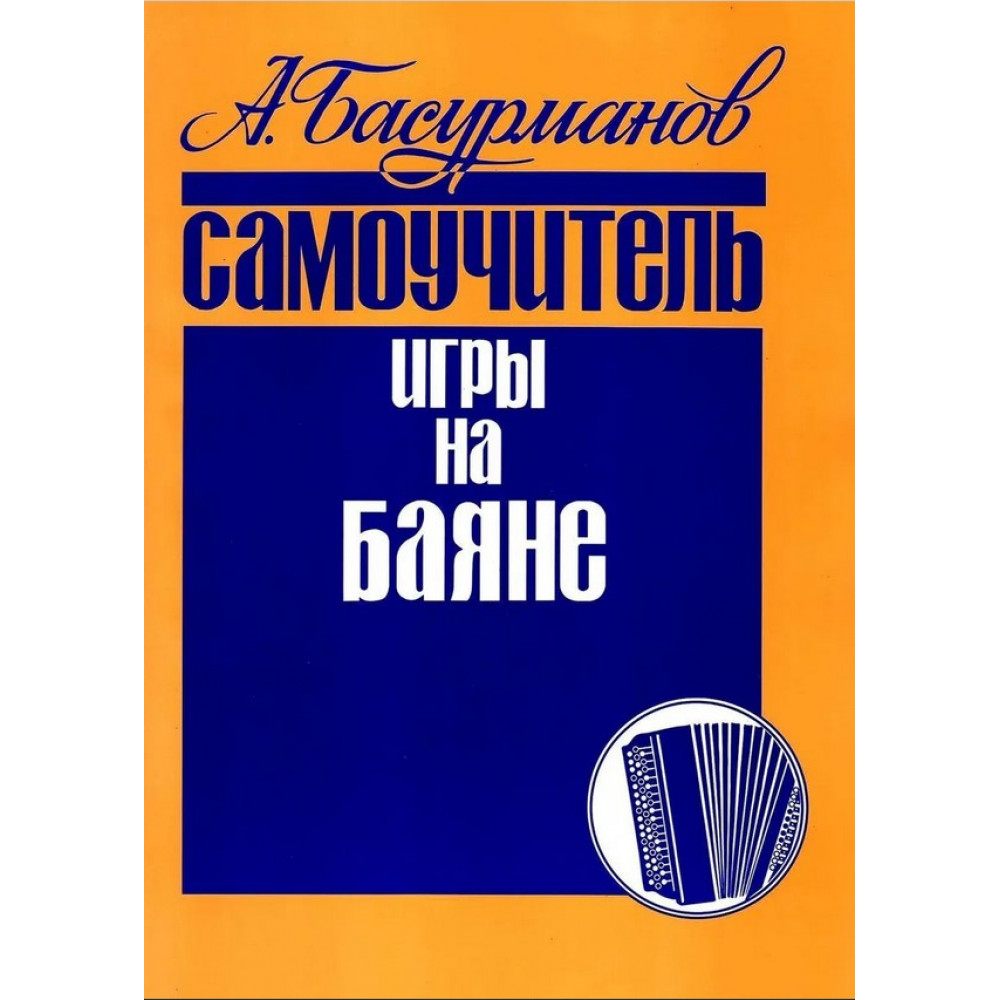 978-5-901980-16-3 Басурманов А. Самоучитель игры на баяне, издательство "Кифара"