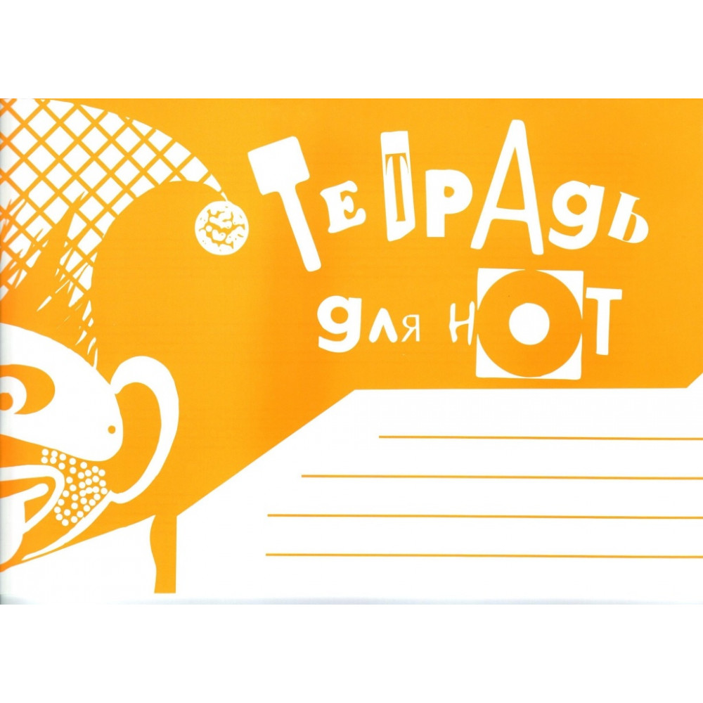 978-5-901980-57-6 Тетрадь для нот. Альбомная. А5. Широкая линейка, издательство "Кифара"