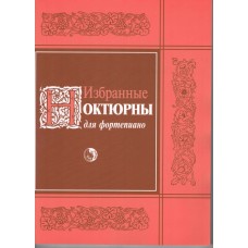 978-5-901980-59-0 Избранные ноктюрны, издательство "Кифара"