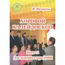 Назарова В.Ф. Хоровой калейдоскоп. Выпуск 1 для младшего хора, Издательский дом "Фаина"