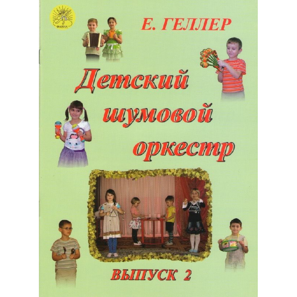 Геллер Е.А. Детский шумовой оркестр. Выпуск 2, Издательский дом "Фаина"