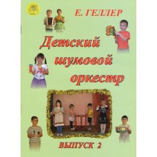 Геллер Е.А. Детский шумовой оркестр. Выпуск 2, Издательский дом "Фаина"