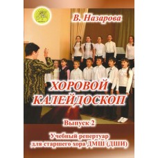 Назарова В.Ф. Хоровой калейдоскоп. Выпуск 2 для младшего хора, Издательский дом "Фаина"