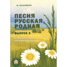 978-5-9438813-9-8 Песня русская родная. Выпуск 2, Издательский дом В.Катанского