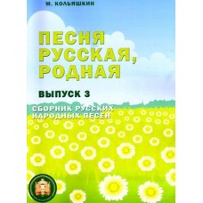 978-5-9438814-2-8 Песня русская родная. Выпуск 3, Издательский дом В.Катанского