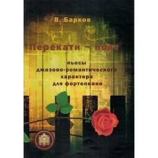 978-5-9438814-3-5 Перекати поле. Пьесы для фортепиано, Издательский дом В.Катанского