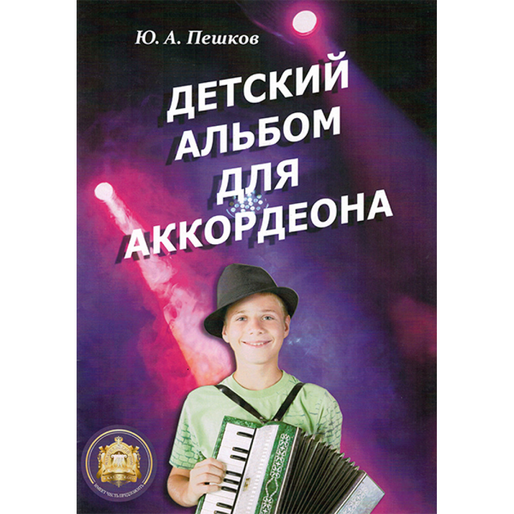 978-5-9438814-5-9 Детский альбом для аккордеона. Ю. А. Пешков, Издательский дом В.Катанского