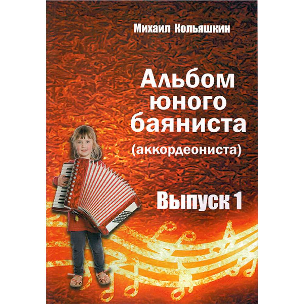 978-5-9438814-6-6 Альбом юного баяниста (аккордеониста). Выпуск 1, Издательский дом В.Катанского