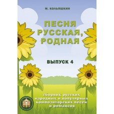 978-5-9438814-7-3 Песня русская родная. Выпуск 4, Издательский дом В.Катанского