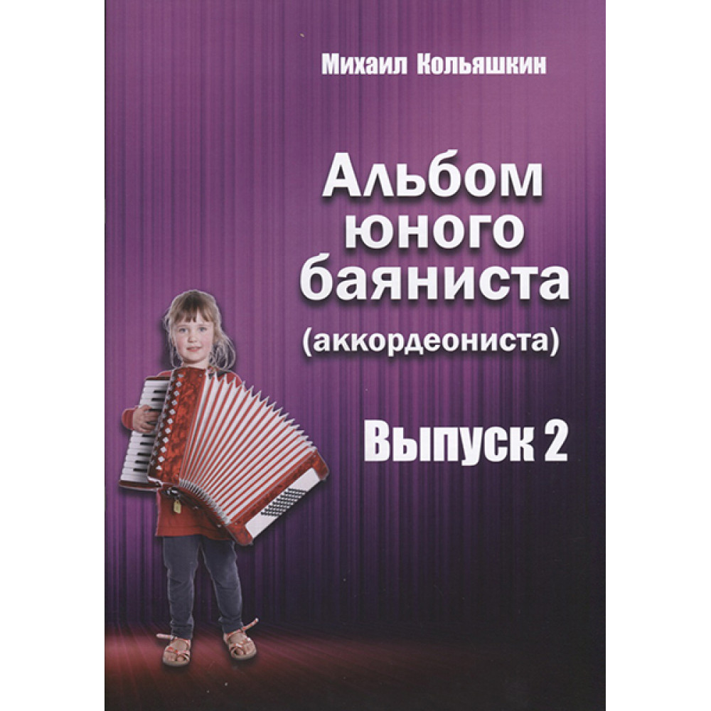 978-5-9438814-8-0 Альбом юного баяниста (аккордеониста). Выпуск 2, Издательский дом В.Катанского