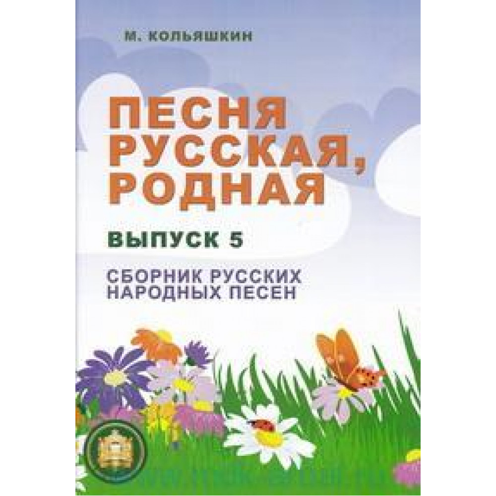 978-5-9438815-3-5 Песня русская родная. Выпуск 5, Издательский дом В.Катанского