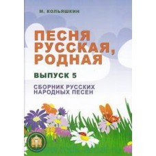 978-5-9438815-3-5 Песня русская родная. Выпуск 5, Издательский дом В.Катанского