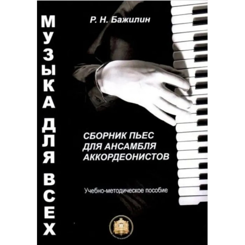 978-5-9438815-7-2 Музыка для всех. Пьесы для анс. аккордеон.. Вып 1, Издательский дом В.Катанского
