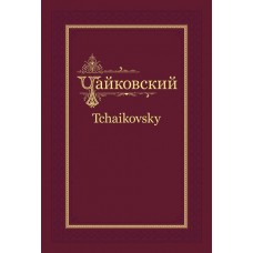 П.И. Чайковский - Н.Ф. фон Мекк. Переписка. Том 1 (1876-1877), издательство MPI