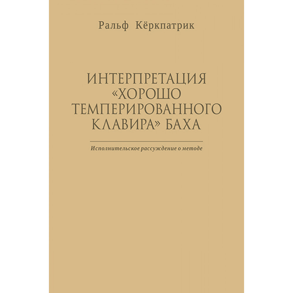 Кёркпатрик Р. Интерпретация "Хорошо темперированного клавира" Баха, издательство MPI
