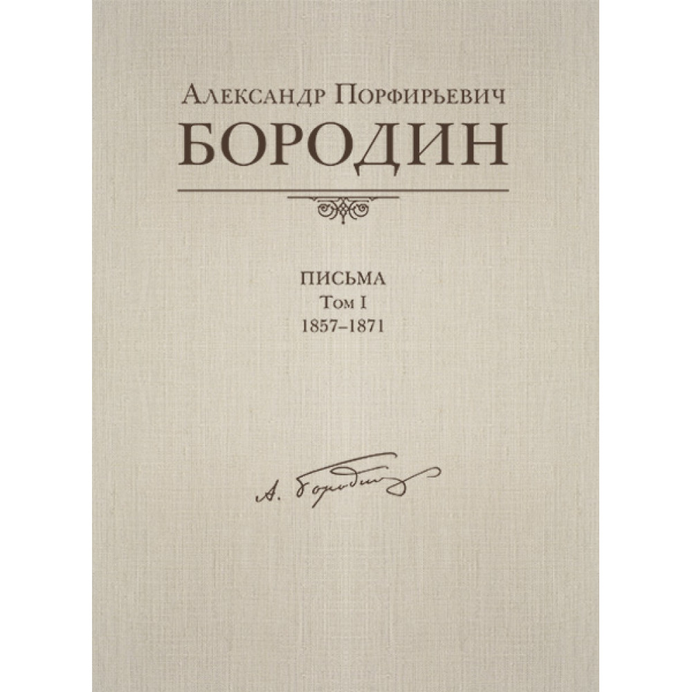 Александр Порфирьевич Бородин. Письма. Том 1. 1857-1871, издательство MPI