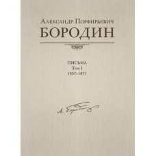 Александр Порфирьевич Бородин. Письма. Том 1. 1857-1871, издательство MPI