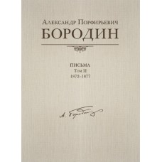 Александр Порфирьевич Бородин. Письма. Том 2. 1872-1877, издательство MPI