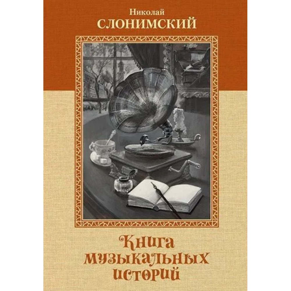 Слонимский Н. Книга музыкальных историй, перевод А. Майкапара, издательство MPI