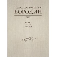 Александр Порфирьевич Бородин. Письма. Том 3. 1878–1882, издательство MPI