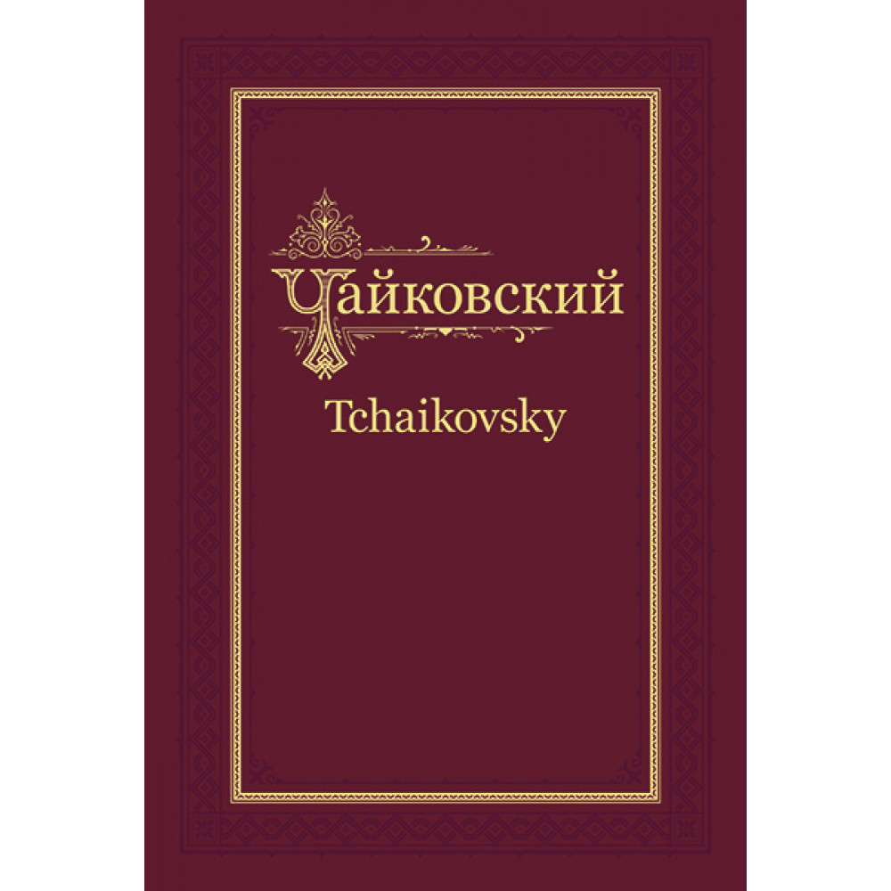 П.И. Чайковский - Н.Ф. фон Мекк. Переписка. Том 4 (1882-1884), издательство MPI