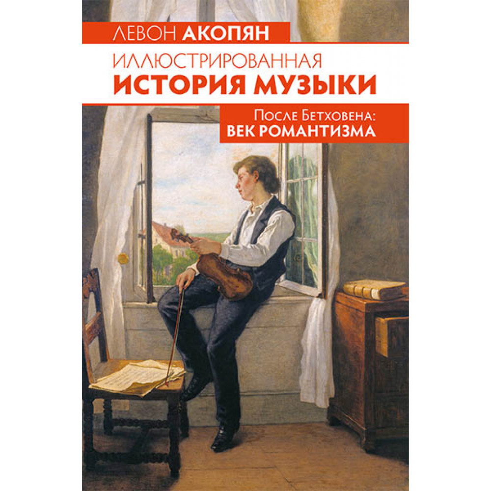 Иллюстрированная история музыки. После Бетховена, Акопян Л., издательство MPI Челябинск