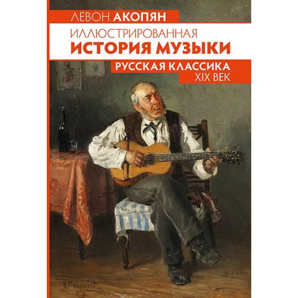 Акопян Л. Иллюстрированная история музыки. Русская классика XIX века, издательство MPI 