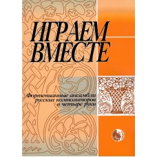 978-5901980-14-9 Играем вместе, издательство "Кифара"