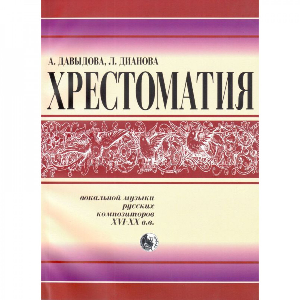978-5901980-48-4 Давыдова Хрестоматия вокальной музыки русских композиторов, издательство "Кифара"