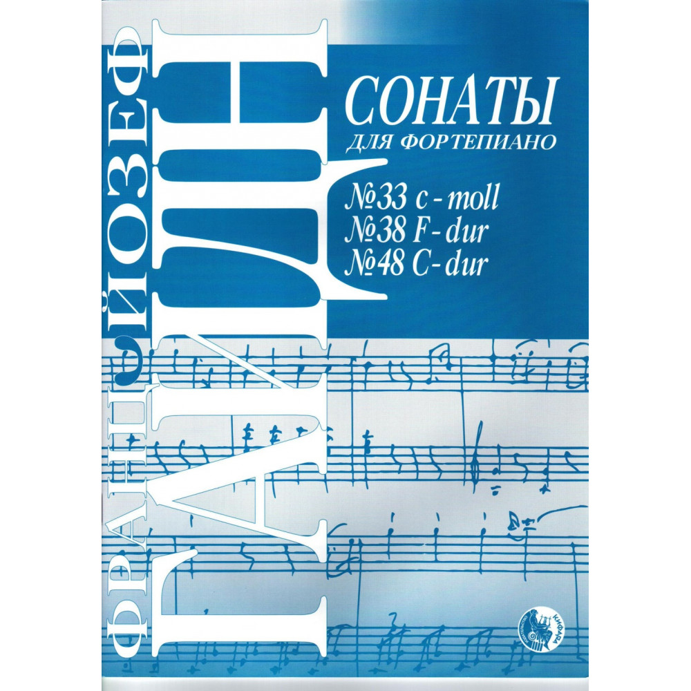 978-5901980-52-1 Гайдн Й. Сонаты No 33, 38, 48, издательство "Кифара"