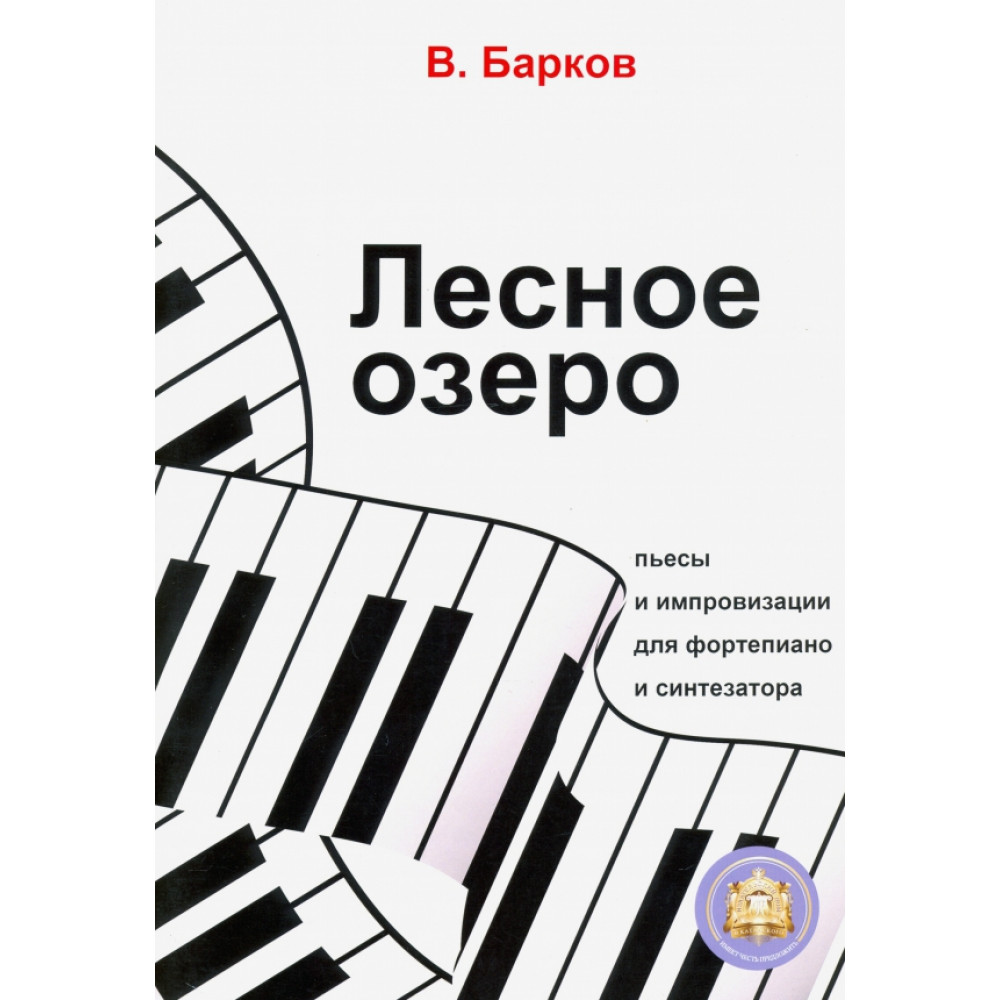 978-594388-160-2 Барков В. Лесное озеро. Пьесы для фортепиано, Издательский дом В.Катанского
