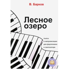 978-594388-160-2 Барков В. Лесное озеро. Пьесы для фортепиано, Издательский дом В.Катанского